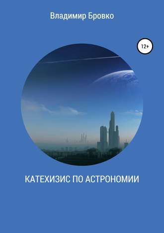 . Катехизис по астрономии