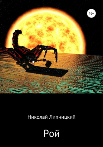 . Рой
