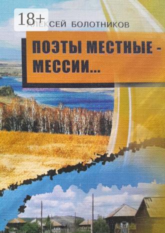 . Поэты местные – мессии. Стихотворения, поэмы