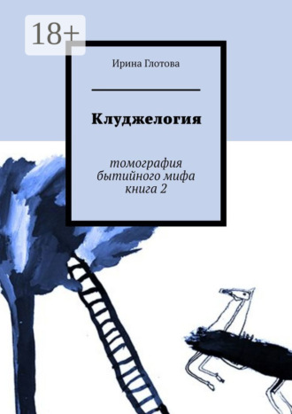 . Клуджелогия. Томография бытийного мифа. Книга 2