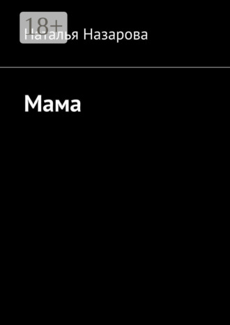 . Мама