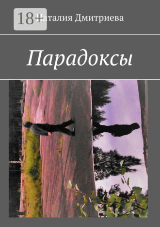 . Парадоксы