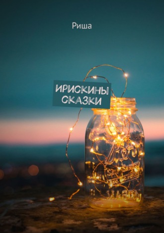Риша. Ирискины сказки