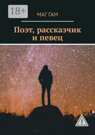. Поэт, рассказчик и певец