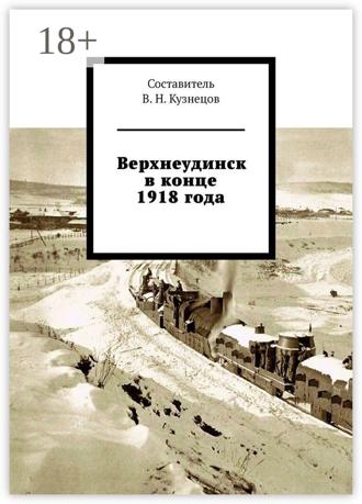 . Верхнеудинск в конце 1918 года