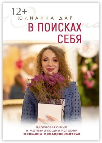 . В поисках себя. Вдохновляющие и мотивирующие истории женщины-предпринимателя
