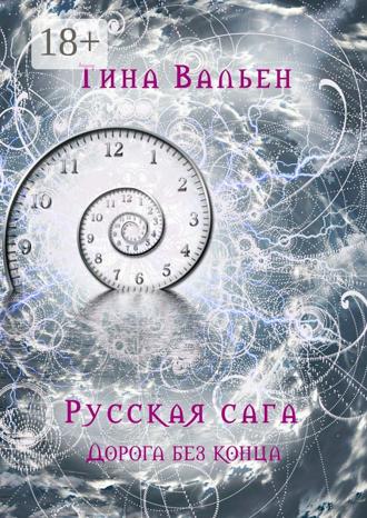 . Русская сага. Дорога без конца. Книга четвёртая