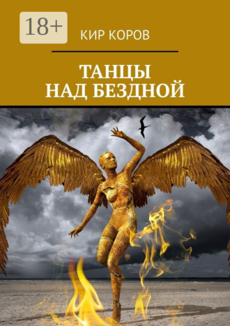 . Танцы над бездной