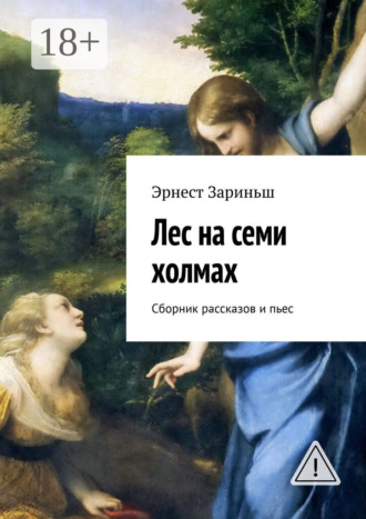 Эрнест Зариньш. Лес на семи холмах. Сборник рассказов и пьес