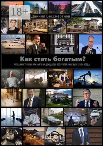 Даниил Бессмертнов. Как стать богатым?