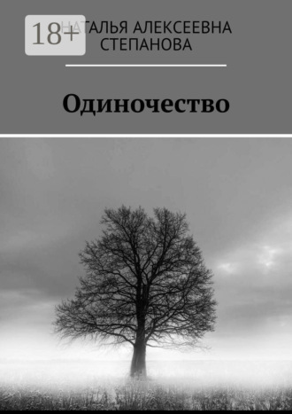 . Одиночество