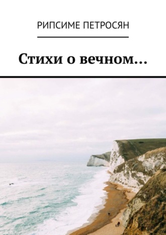 . Стихи о вечном…
