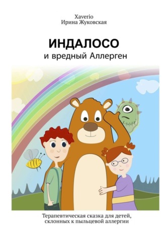 . Индалосо и вредный Аллерген. Терапевтическая сказка для детей, склонных к пыльцевой аллергии