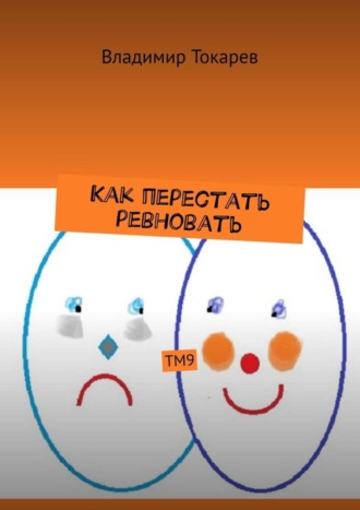 Владимир Токарев. Как перестать ревновать. ТМ9