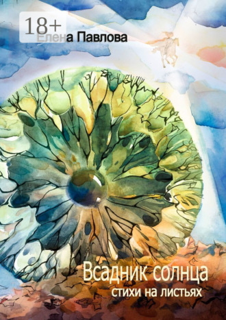 . Всадник солнца. Стихи на листьях