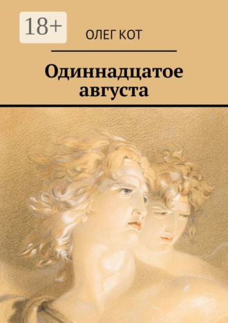 Олег Кот. Одиннадцатое августа
