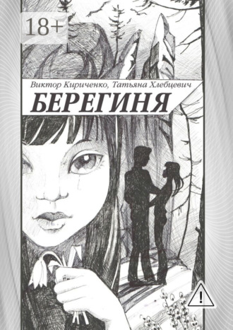 Виктор Кириченко. Берегиня. Романтическая повесть