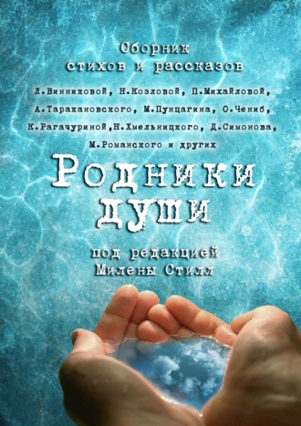 . Родники души