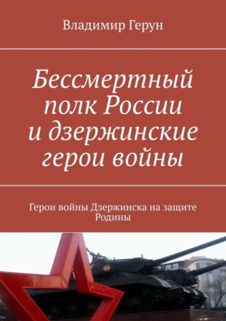 . Бессмертный полк России и дзержинские герои войны. Герои войны Дзержинска на защите Родины