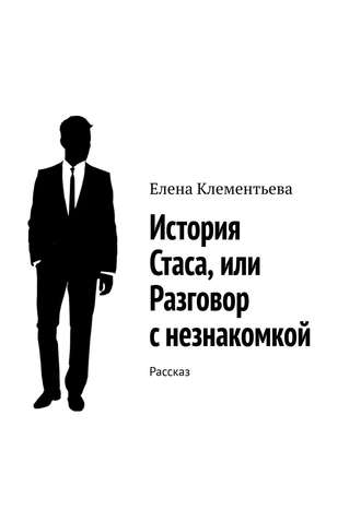 . История Стаса, или Разговор с незнакомкой. Рассказ