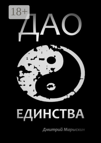 . Дао Единства