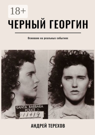 . Черный георгин