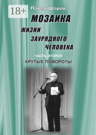 . Мозаика жизни заурядного человека. Часть вторая. Крутые повороты