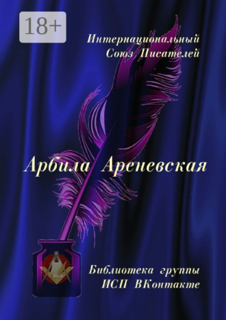 . Арбила Ареневская. Библиотека группы ИСП ВКонтакте