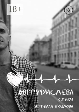 Артем Козлов. #вгрудислева