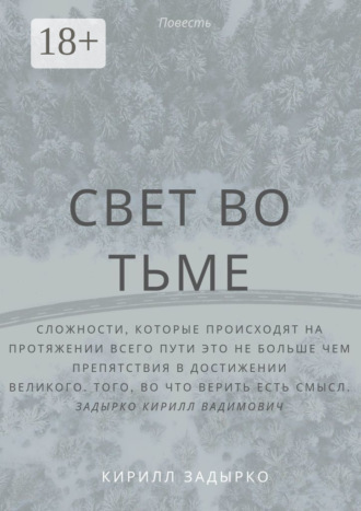 . Свет во тьме