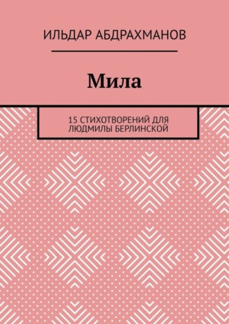 . Мила. 15 СТИХОТВОРЕНИЙ для Людмилы Берлинской