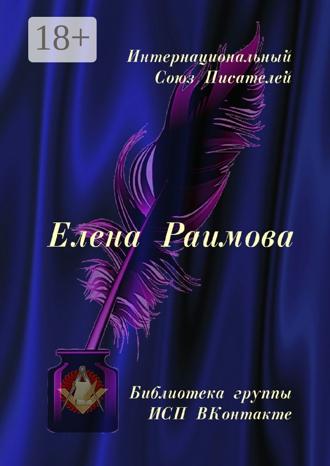 Валентина Спирина. Елена Раимова. Библиотека группы ИСП ВКонтакте