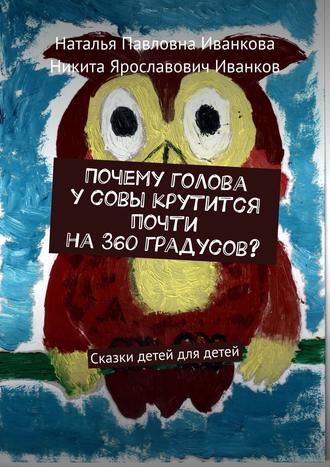 . Почему голова у совы крутится почти на 360 градусов? Сказки детей для детей