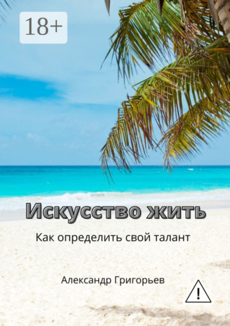 . Искусство жить. Как определить свой талант