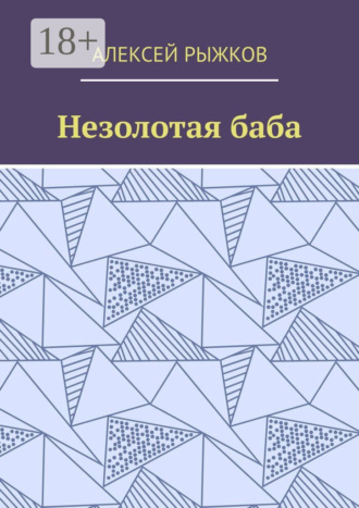 . Незолотая баба