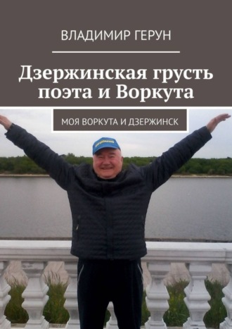 . Дзержинская грусть поэта и Воркута. Моя Воркута и Дзержинск