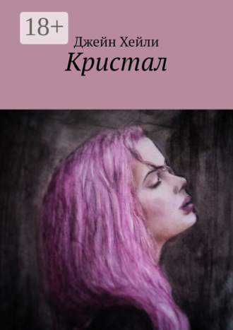 . Кристал