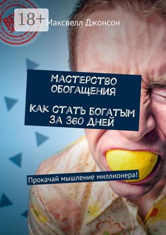 Максвелл Джонсон. Мастерство обогащения. Как стать богатым за 360 дней. Прокачай мышление миллионера!