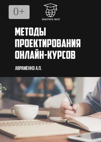 . Методы проектирования онлайн-курсов. teachers.land