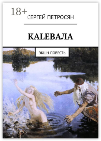Сергей Петросян. КАLЕВАЛА. ЭКШН-ПОВЕСТЬ