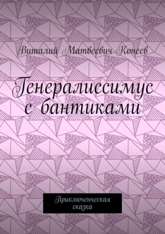 . Генералиссимус с бантиками. Приключенческая сказка