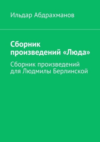 . Сборник произведений «Люда». Сборник произведений для Людмилы Берлинской