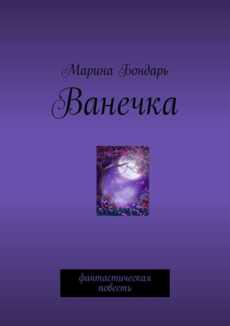 . Ванечка. Фантастическая повесть
