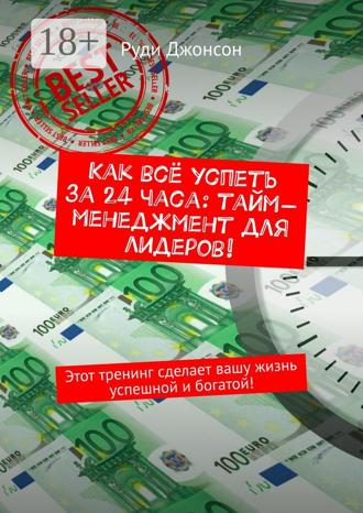 . Как всё успеть за 24 часа: тайм-менеджмент для лидеров! Этот тренинг сделает вашу жизнь успешной и богатой!