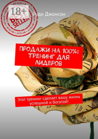 Руди Джонсон. Продажи на 100%: тренинг для лидеров. Этот тренинг сделает вашу жизнь успешной и богатой!