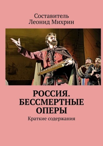 . Россия. Бессмертные оперы. Краткие содержания