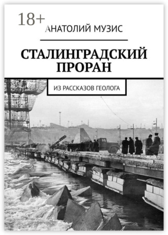 . Сталинградский проран. Из рассказов геолога