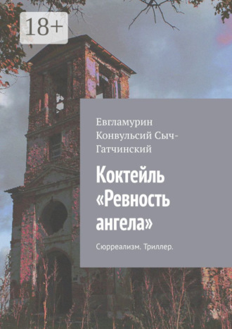 Евгламурин Конвульсий Сыч-Гатчинский. Коктейль «Ревность ангела». Сюрреализм. Триллер
