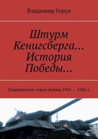 . Штурм Кенигсберга… История Победы… Дзержинские герои войны 1941—1945 г.