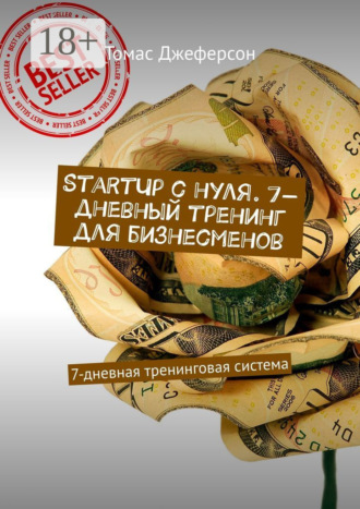 Томас Джеферсон. StartUp c нуля. 7-дневный тренинг для бизнесменов. 7-дневная тренинговая система